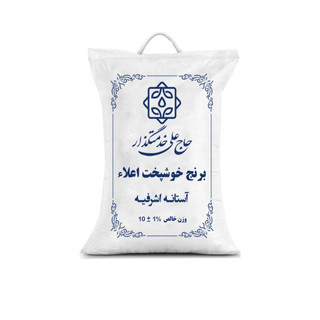 برنج خوشپخت اعلا حاج علی خدمتگزار ۱۰ کیلوگرم