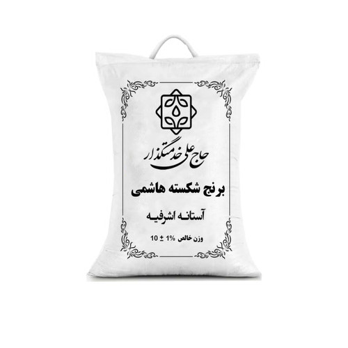 برنج شکسته هاشمی گیلان آستانه اشرفیه - ۱۰ کیلوگرم