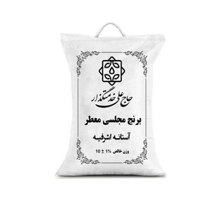 برنج مجلسی معطر حاج علی خدمتگزار- ۱۰کیلوگرم