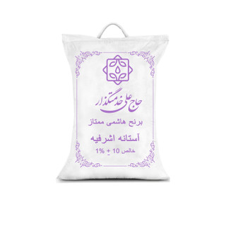 برنج هاشمی ممتاز گیلان آستانه اشرفیه- 10کیلوگرم