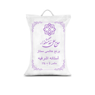 برنج هاشمی ممتاز گیلان آستانه اشرفیه-5کیلوگرم