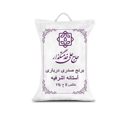 برنج صدری درباری گیلان آستانه اشرفیه- 5کیلوگرم