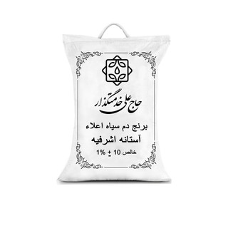 برنج دمسیاه اعلا گیلان آستانه اشرفیه - 10 کیلوگرم